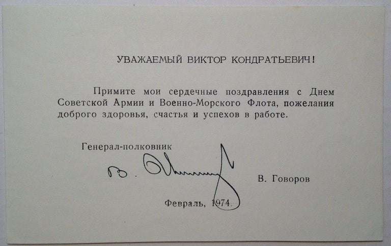 Item #254209 Signed printed greeting. Vladimir GOVOROV, 1924 - 2006.