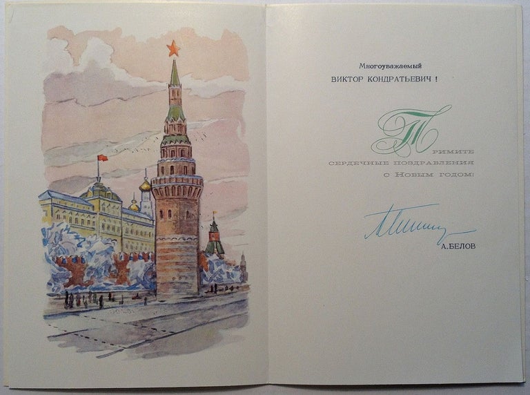 Item #254313 Signed Greeting Card. Alexei BELOV, 1909 - 1992.